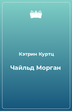 Книга Чайльд Морган