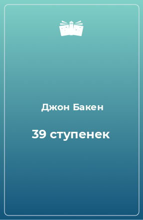 Книга 39 ступенек