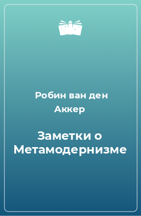 Книга Заметки о Метамодернизме