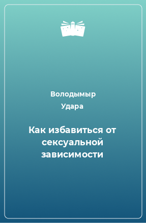 Как преодолеть сексуальную зависимость: 4 шагов