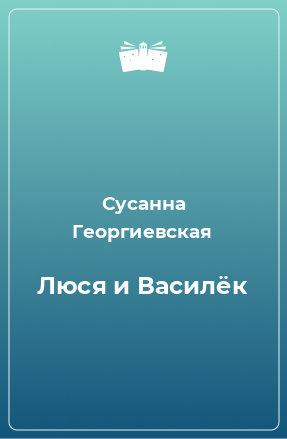 Книга Люся и Василёк