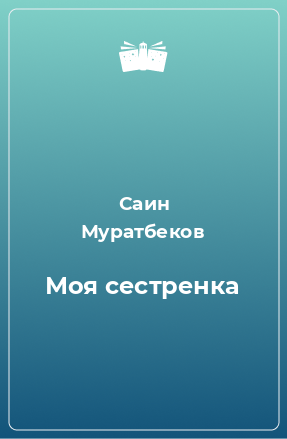 Книга Моя сестренка