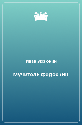 Книга Мучитель Федоскин