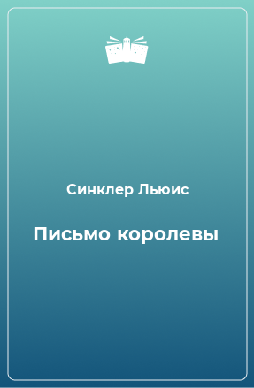 Книга Письмо королевы