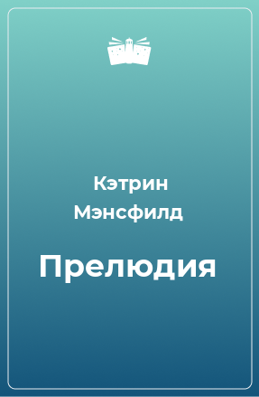 Книга Прелюдия