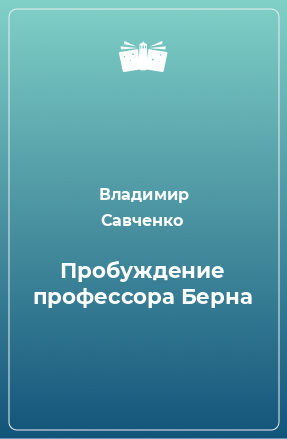 Книга Пробуждение профессора Берна