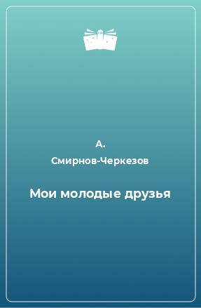 Книга Мои молодые друзья