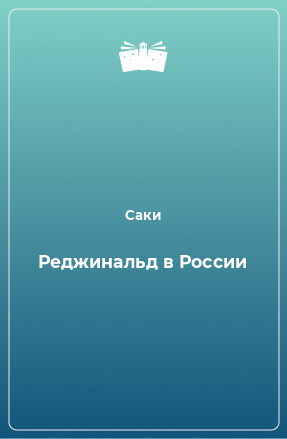 Книга Реджинальд в России