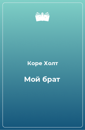 Книга Мой брат