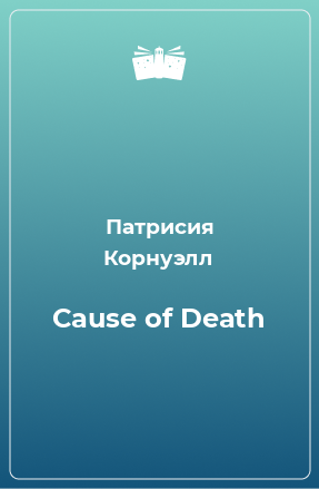 Книга Cause of Death