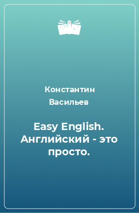 Книга Easy English. Английский - это просто.