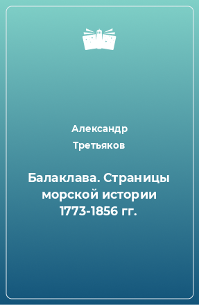 Книга Балаклава. Страницы морской истории 1773-1856 гг.