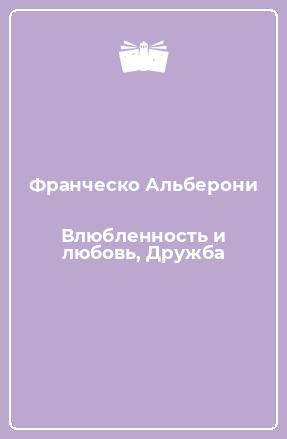 Книга Влюбленность и любовь, Дружба