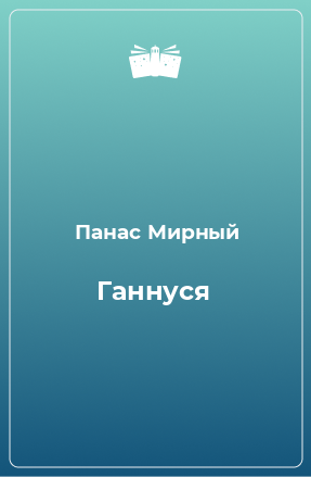 Книга Ганнуся