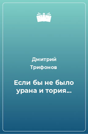 Книга Если бы не было урана и тория...