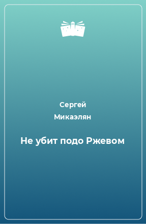 Книга Не убит подо Ржевом