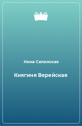 Книга Княгиня Верейская