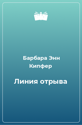 Книга Линия отрыва