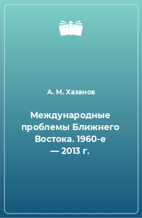 Книга Международные проблемы Ближнего Востока. 1960-е — 2013 г.