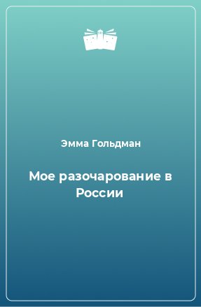 Книга Мое разочарование в России