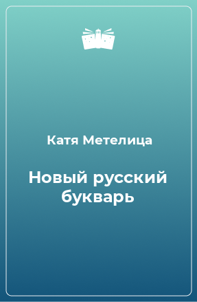 Книга Новый русский букварь