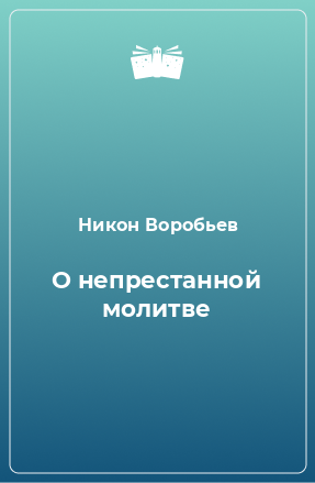 Книга О непрестанной молитве