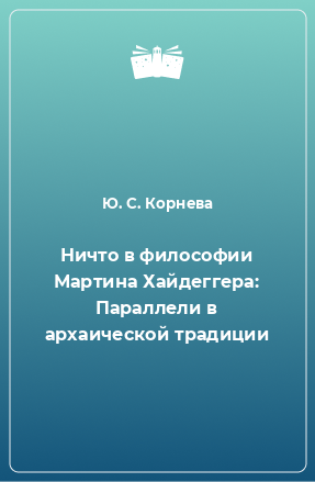 Книга: Книга Ничто