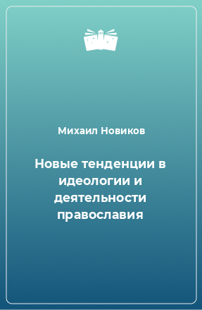 Книга Новые тенденции в идеологии и деятельности православия