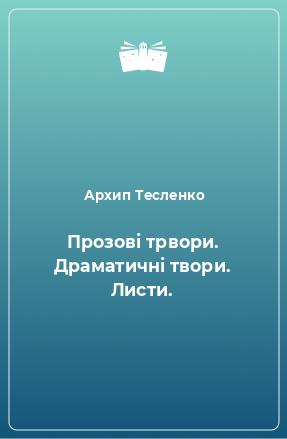 Книга Прозові трвори. Драматичні твори. Листи.