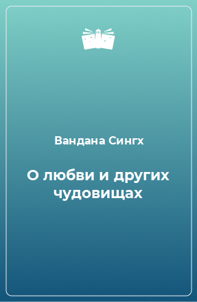 Книга О любви и других чудовищах