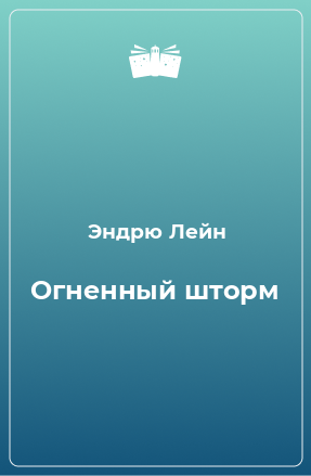 Книга Огненный шторм