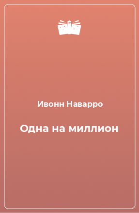 Книга Одна на миллион