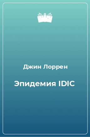 Книга Эпидемия IDIC