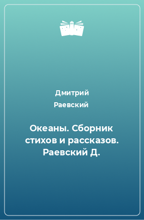 Книга Океаны. Сборник стихов и рассказов. Раевский Д.