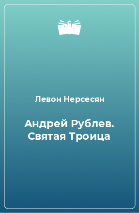 Книга Андрей Рублев. Святая Троица