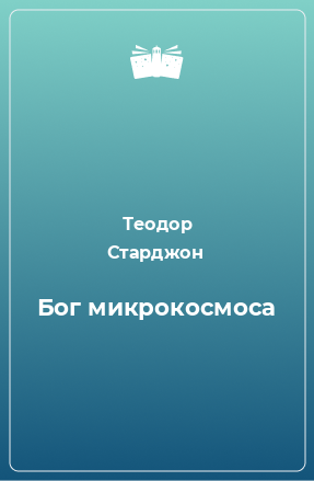 Книга Бог микрокосмоса