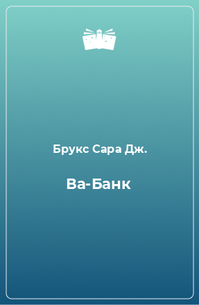Книга Ва-Банк