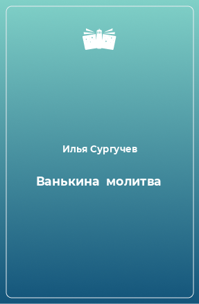 Книга Ванькина  молитва