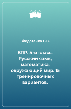 Книга ВПР. 4-й класс. Русский язык, математика, окружающий мир. 15 тренировочных вариантов.