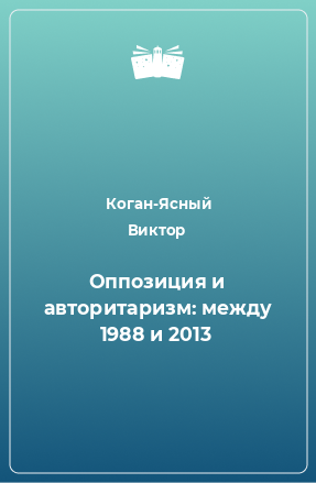 Книга Оппозиция и авторитаризм: между 1988 и 2013