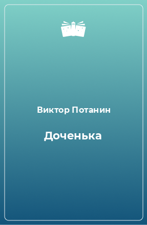 Книга Доченька