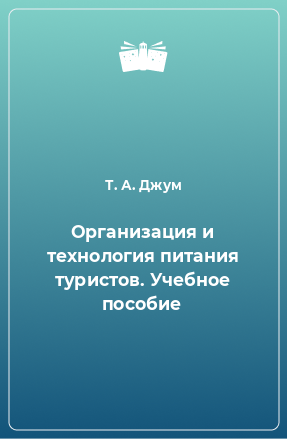 Организация и технология питания туристов. Учебное пособие