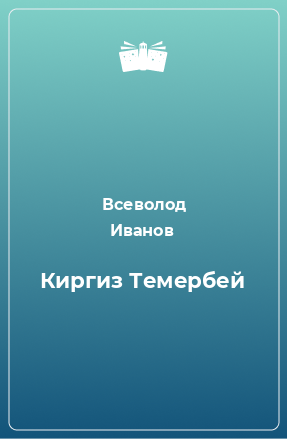 Книга Киргиз Темербей