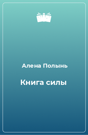 Книга Книга силы