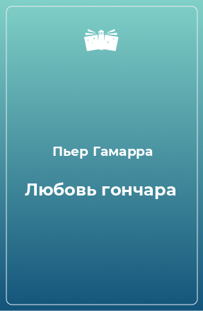 Книга Любовь гончара