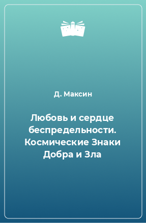 Книга Любовь и сердце беспредельности. Космические Знаки Добра и Зла