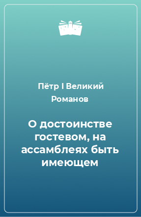 Книга О достоинстве гостевом, на ассамблеях быть имеющем