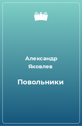 Книга Повольники