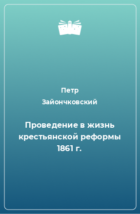 Книга Проведение в жизнь крестьянской реформы 1861 г.