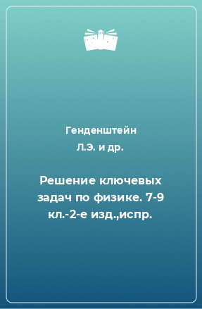 Книга Решение ключевых задач по физике. 7-9 кл.-2-е изд.,испр.
